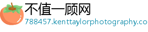 不值一顾网